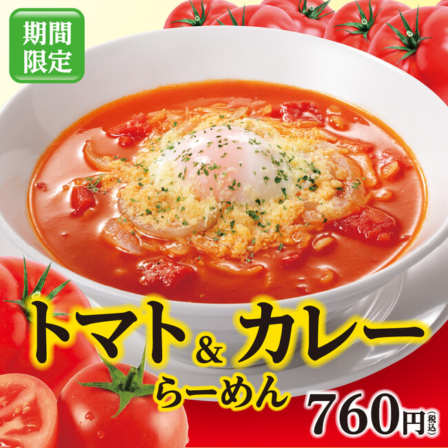 幸楽苑に期間限定「トマト＆カレーらーめん」が新登場！お持ち帰り「冷凍生餃子・極」特別価格キャンペーンも開催！