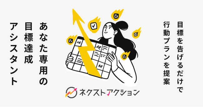 生成AI時代のタスク管理アプリ「ネクストアクション」のβ版をリリース