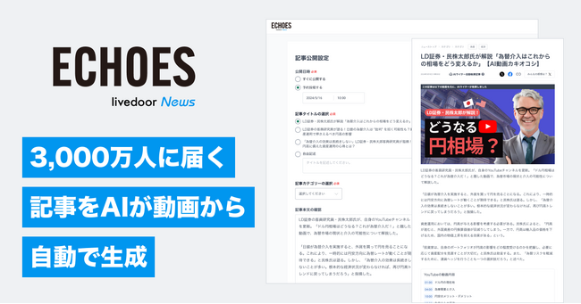 AIがYouTube動画をニュース記事化する新サービス「livedoor ECHOES（ライブドアエコーズ）」がリリース！
