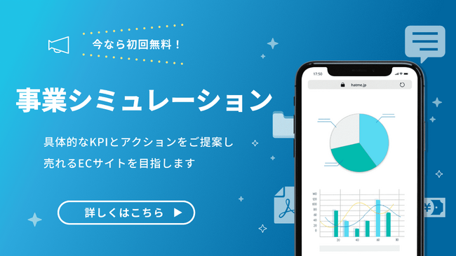 【キャンペーン実施中】ECサイトの売上アップに繋がる！事業シミュレーションサービスのご案内
