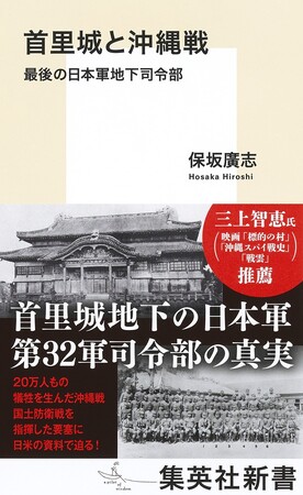首里城地下の日本軍第32軍司令部の真実に迫る！　集英社新書『首里城と沖縄戦　最後の日本軍地下司令部』（保坂廣志・著）、6月17日(月)に発売。