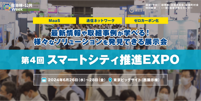 スマートシティの最新動向や事例を学べる展示会を東京ビッグサイトにて開催！