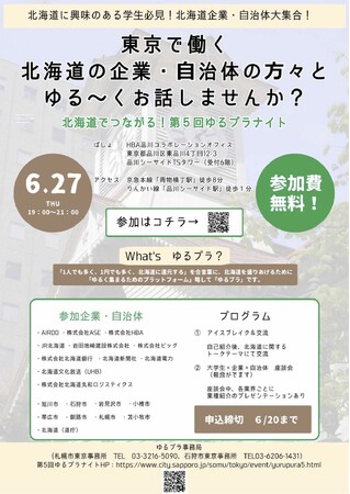 北海道で働くことに興味のある首都圏の学生向け「第5回ゆるプラナイト」参加者募集中！