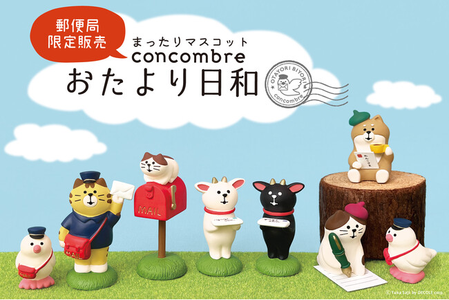 「コンコンブル (おたより日和)」発売開始＆まったりマスコット発売15周年記念プレゼントキャンペーンを実施します♪