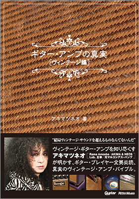 ヴィンテージ・ギター・アンプを知り尽くすアキマツネオ氏が明かす、全ギタリスト必読、真実のヴィンテージ・ギター・アンプ・バイブル