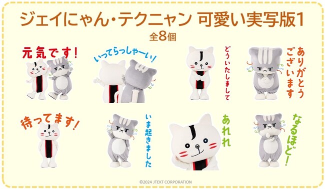 ジェイテクトグループ公式マスコットキャラクター「ジェイにゃん・テクニャン」のLINEスタンプ「ジェイにゃん・テクニャン　可愛い実写版１」を販売開始！