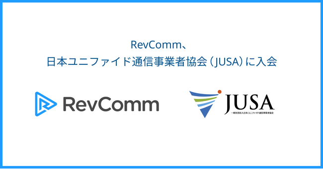 レブコム、日本ユニファイド通信事業者協会(JUSA)に入会