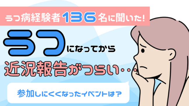 うつ病経験者136名に聞いた！うつになってから参加しにくくなったイベントは？