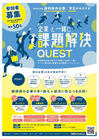 【26・27・28卒必見】「静岡県内企業×学生 課題解決QUEST」を開催します