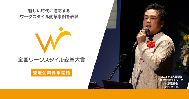 「全国ワークスタイル変革大賞 企業部門」募集開始！