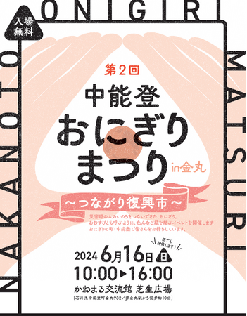 6月18日「おにぎりの日」に先駆け、石川県『中能登おにぎりまつり』に ニコニコのりキッチンカーがおにぎり協会・おにぎりサミットチームとして参画！