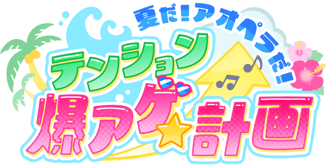【アオペラ -aoppella!?-】待望の「J-POPカバー楽曲」制作決定！！この夏イベントも盛り沢山で「アオペラ」の勢いが止まらない！