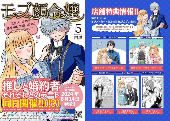 30万再生突破！CV:大橋彩香×梶裕貴ボイスコミック動画も大好評！新世代モブ顔主人公のドタバタラブコメディ『モブ顔令嬢～乙女ゲー世界の悪役令嬢に転生したのにどうしてこうなった～』最新5巻待望の新発売！