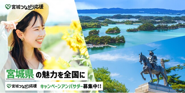 【宮城つながり応援】キャンペーンアンバサダー募集開始のご案内