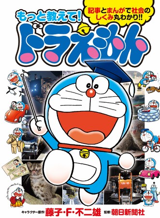 朝日新聞の人気連載「もっと教えて！ドラえもん」が書籍に