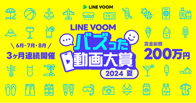 3か月連続で人気動画を表彰へ 「LINE VOOM バズった動画大賞 2024 夏」を開催