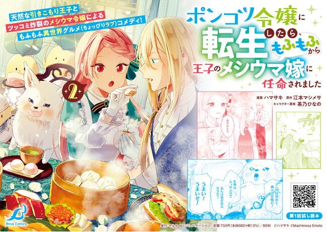 天然な引きこもり王子とツッコミ炸裂のメシウマ令嬢による もふもふ異世界グルメ(ちょっぴりラブ)コメディ第2巻！『ポンコツ令嬢に転生したら、もふもふから王子のメシウマ嫁に任命されました 2』発売！