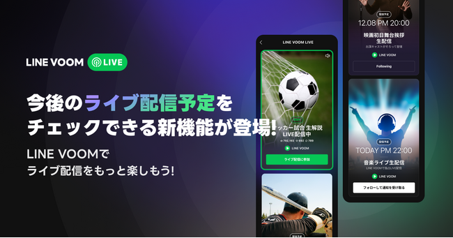 今後のライブ配信予定も確認可能に　LINE VOOMにライブ配信の予定を確認できるスケジューラー機能を追加