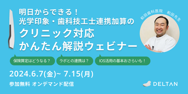 2024年7月15日まで無料オンデマンド配信｜光学印象・歯科技工士連携加算のクリニック保険対応かんたん解説セミナー