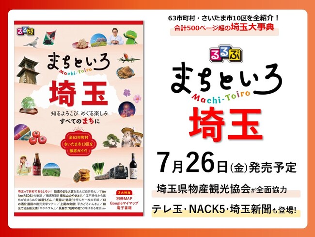 63市町村・さいたま市10区を全紹介！合計500ページ超の“埼玉大事典” 『るるぶ まちといろ 埼玉』7月26日（金）発売予定