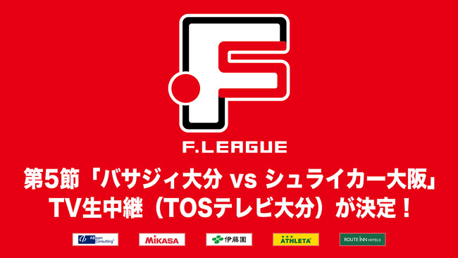 第5節「バサジィ大分 vs シュライカー大阪」のTV生中継（TOSテレビ大分）が決定！【Ｆリーグ2024-2025 ディビジョン1】