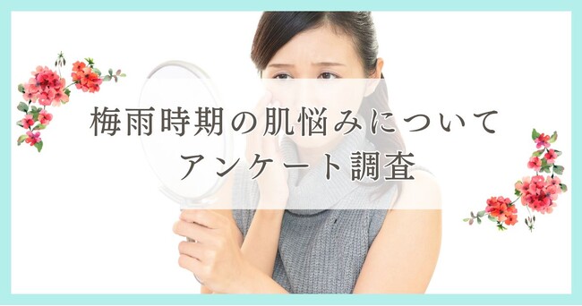 梅雨時期の肌悩みについてアンケート調査｜まつ毛・眉毛サイト運営がアンケート
