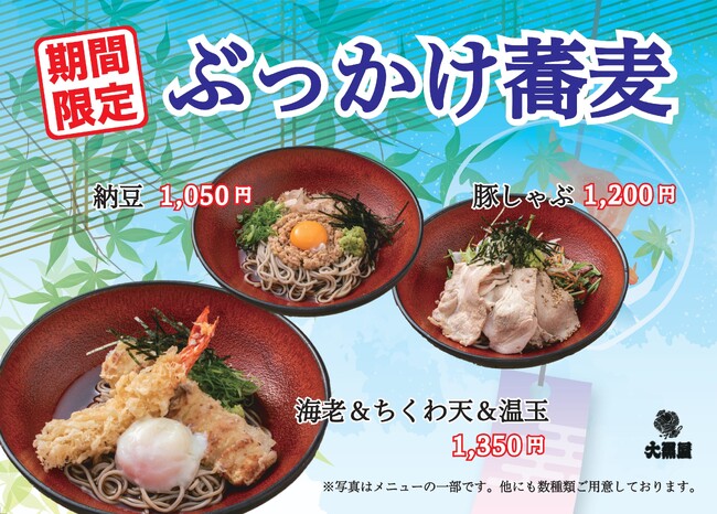 夏到来！さっぱりとした味わいの期間限定メニュー
