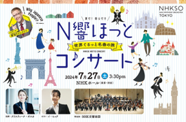 “ワクワクするようなプロのセカイにふれたとき　大切な学びや夢が、きっと見つかる。”　　日本を代表するオーケストラ「NHK交響楽団」が、“プロのフィールド”を子どもたちに披露