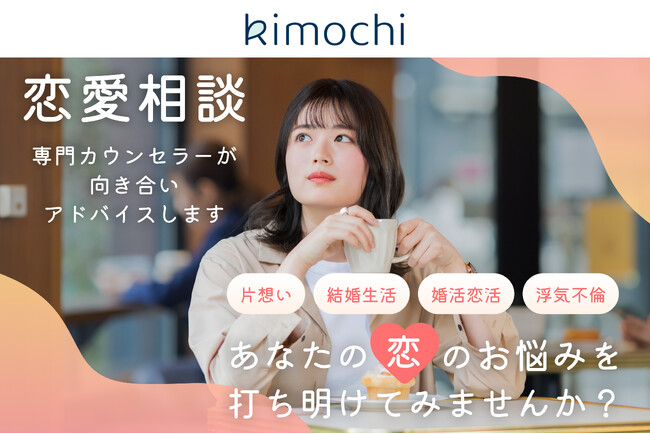 オンラインカウンセリング「Kimochi」が女性向け恋愛相談を開始！6/12（恋人の日）から550円/30分で国家資格カウンセラーに相談できるキャンペーン実施！