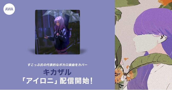 ボカロP・すこっぷが手掛ける450万回再生越えの「アイロニ」カバーイベント優勝者・キカザルが楽曲リリース