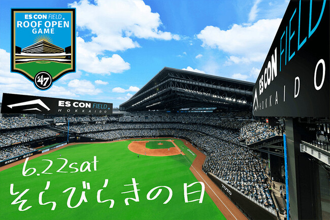 みんなで“そらびらき”を楽しもう！ 6/22(土) エスコンフィールドHOKKAIDO《ファースト ルーフオープンゲームby ’47》開催！