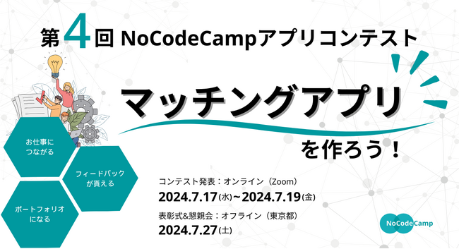 ノーコードでアプリエンジニア集合！「第4回NoCodeCampアプリコンテスト」7月27日（土）開催！