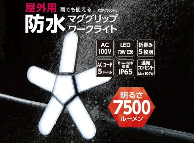 夜間作業や夏のイベント準備に1台あると便利！7500lmの明るさで暗闇を照らす、雨でも使えるLEDライト「防水マググリップワークライト」を発売