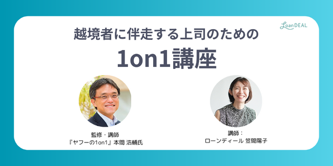 ローンディール、本間 浩輔氏が監修する上司のための1on1講座を9月より開講