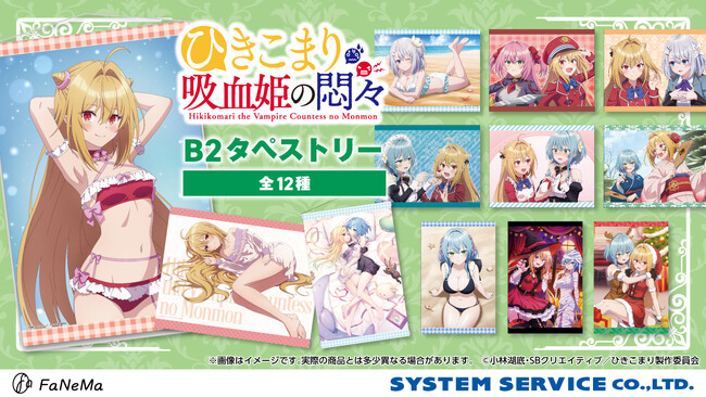 TVアニメ『ひきこまり吸血姫の悶々』より「B2タペストリー」が登場！「FaNeMa」にて受注開始！発売記念キャンペーンも開催！