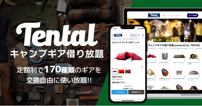170種類のキャンプ道具が借り放題！交換自由・解約制限なしのサブスクサービス、先着50名限定で開始