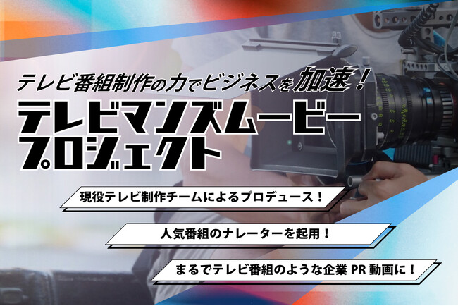 現役テレビマンが企業のPR動画を制作するサービス「テレビマンズムービープロジェクト」をスタート