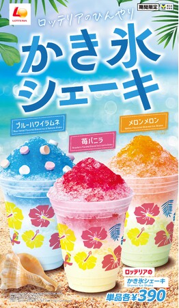 【ロッテリア】～暑い季節にぴったり！夏の定番“かき氷”を組み合わせたシェーキが登場！～「ロッテリアのひんやりかき氷シェーキフェア」2024年6月20日（木）から期間限定で新商品3品を販売！