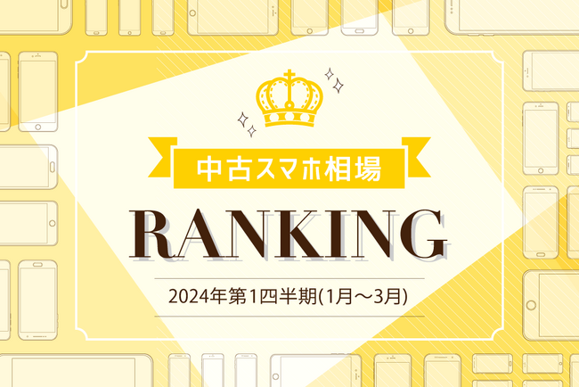 2024年1月～3月中古スマホ取引数ランキング