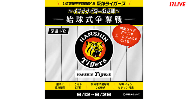 2023年日本一に輝いた阪神タイガース戦始球式に登壇するチャンス！『いざ阪神甲子園球場へ！！「阪神タイガース」～イチナナイター公式戦～始球式争奪戦 予選1/2』が本日よりスタート