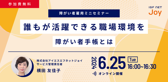 アイエスエフネットジョイ障がい者雇用ミニセミナー「誰もが活躍できる職場環境を ～障がい者手帳とは～」6/25（火）開催！