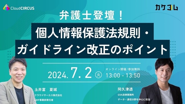 【クラウドサーカス×カケコム　共催セミナー7/2開催】WEBスキミングの具体的対策を解説！