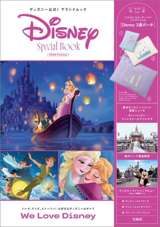 【付録はラプンツェル、エルサ、ピーター・パンのポーチ！】　ディズニー最新情報をお届けする公式付録つきブック　6/19発売