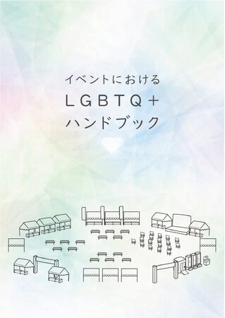 セレスポ、イベントにおけるLGBTQ+ハンドブックを作成