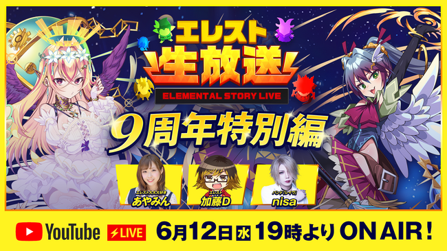 『エレメンタルストーリー』が、エレスト公式生放送-9周年特別編-を6月12日(水)19:00より配信！まだまだ続く！9周年キャンペーン第2弾の情報をお届け！