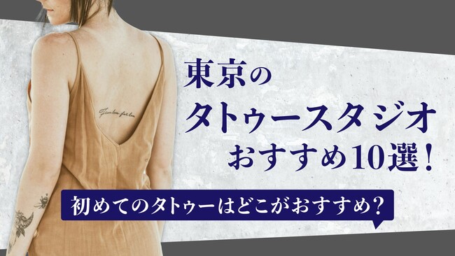 東京のタトゥースタジオおすすめ10選！初めてのタトゥーはどこがおすすめ？【モニターキャンペーン】