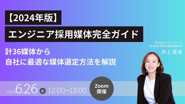 【2024年版エンジニア採用媒体完全ガイド】計36媒体から自社に最適な媒体を選ぶ方法を徹底解説！