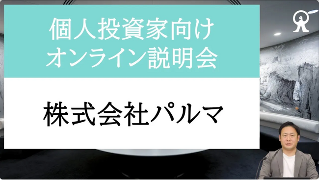 株式会社パルマ　個人投資家説明会のお知らせ