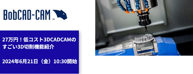 【新製品紹介無料ウェビナ】27万円で驚きの高機能！3DCADCAMのご紹介