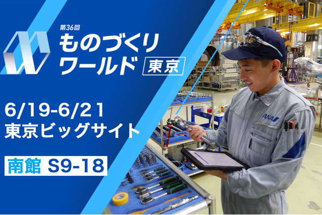 製造業のDX推進にANAグループのノウハウを。ものづくりワールド東京「製造業DX展」に6月19日から21日まで出展